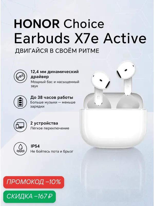 HONOR CHOICE Earbuds X7e Active Беспроводные наушники ANC Bluetooth 5.3 AI ENC 10 мм До 40 часов IP54 Белый — HONOR, скидка по промокоду Яндекс Маркет