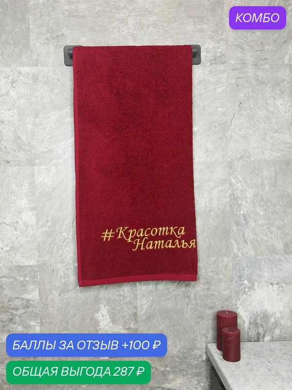 Полотенце махровое с вышивкой "Красотка Наталья", размер 70х140, 100% хлопок, бордо — BIO-TEXTILES, промокод и 100 баллов за отзыв Яндекс Маркет