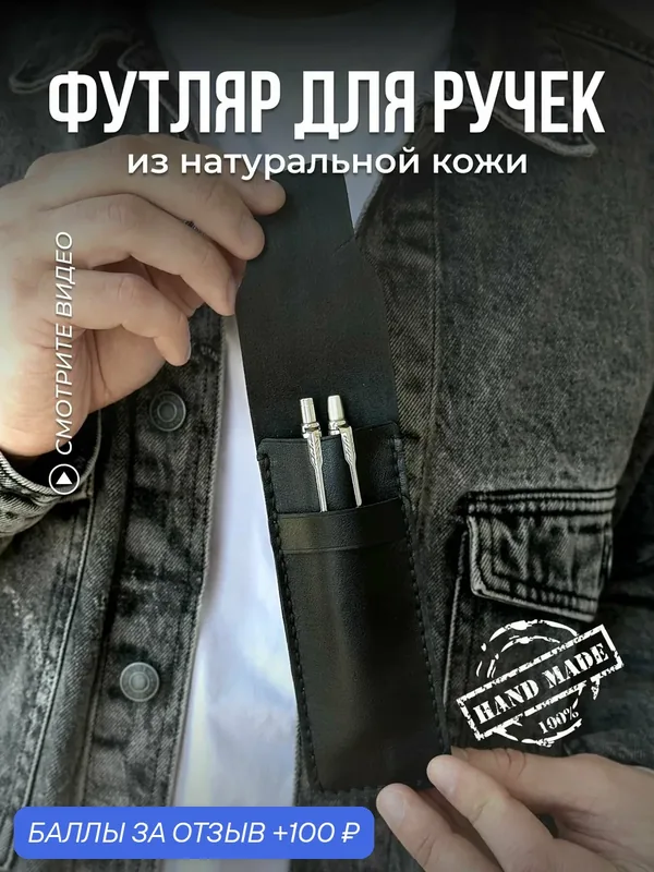 Чехол для ручек из натуральной кожи ручной работы — 100 баллов за отзыв Яндекс Маркет