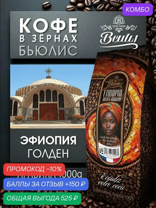 Кофе в зернах Beulis Ethiopia Golden Arabica, средняя обжарка, 1 кг — промокод и 150 баллов за отзыв Яндекс Маркет