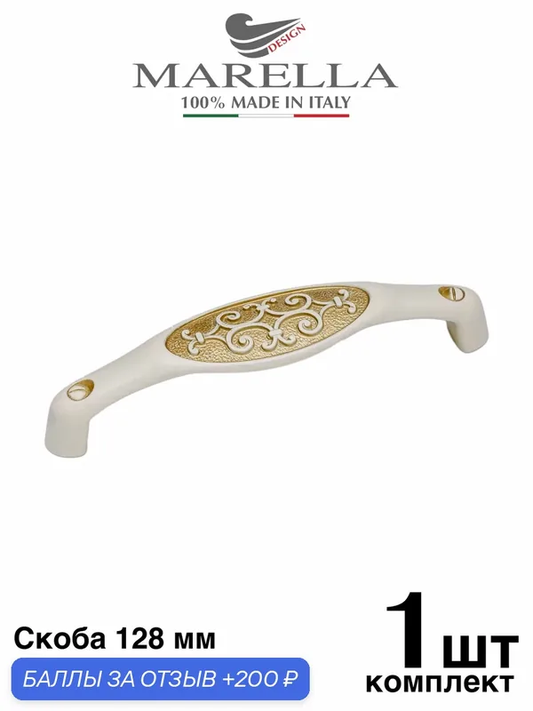 Ручка мебельная / Скоба Marella Verona (Италия). Цвет - Винтажное золото 128 мм — Roberto Marella, 200 баллов за отзыв Яндекс Маркет