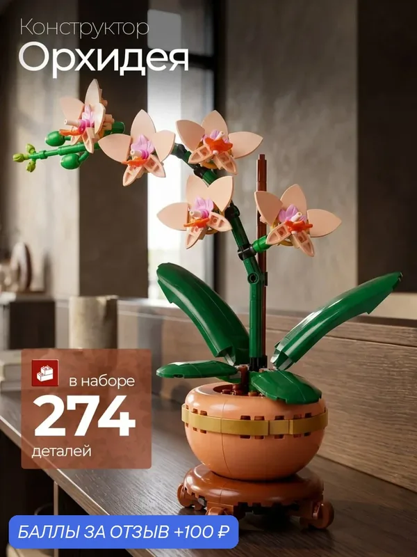 Конструктор "Цветок Орхидея", Botanical Collections, 274 деталей — 100 баллов за отзыв Яндекс Маркет