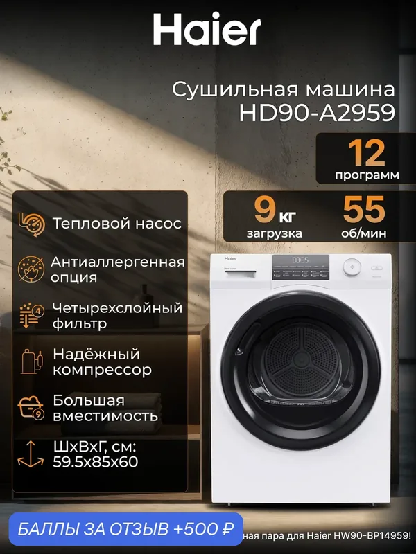 Сушильная машина Haier HD90-A2959, с тепловым насосом, загрузка до 9 кг, 12 программ, белый — Haier, 500 баллов за отзыв Яндекс Маркет