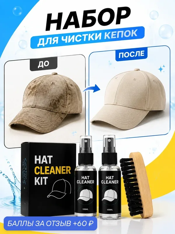 Набор для чистки бейсболки, очищает и удаляет пятна, неприятный запах, свежую и нежную ткань, которую нелегко повредить — Jakehoe, 60 баллов за отзыв Яндекс Маркет