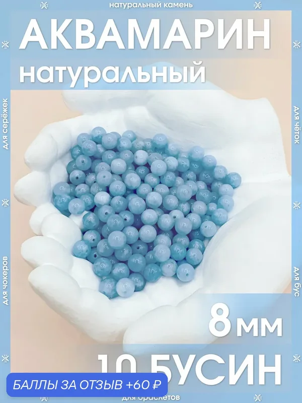 Аквамарин натуральный 8 мм 10 бусин/Камни для браслетов, для четок, для чокеров, для бус, для сережек — X-Rune, 60 баллов за отзыв Яндекс Маркет