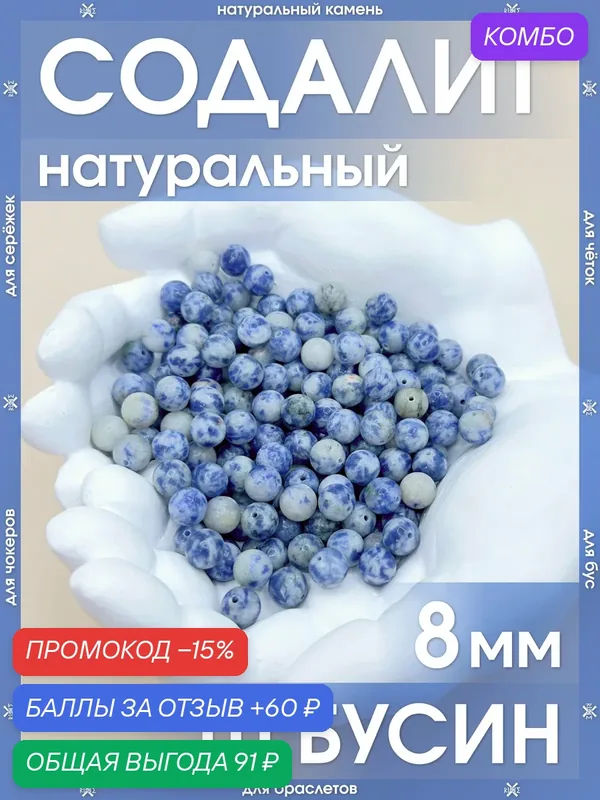 Содалит натуральный 8 мм 10 бусин/Камни для браслетов, для четок, для чокеров, для бус, для сережек — X-Rune, промокод и 60 баллов за отзыв Яндекс Маркет