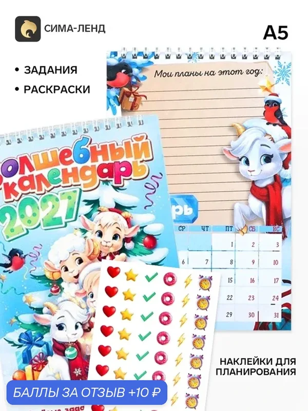 Календарь-планнинг детский с наклейками "Волшебный", 2027 11043793 — Сима-ленд, скидка по промокоду Яндекс Маркет