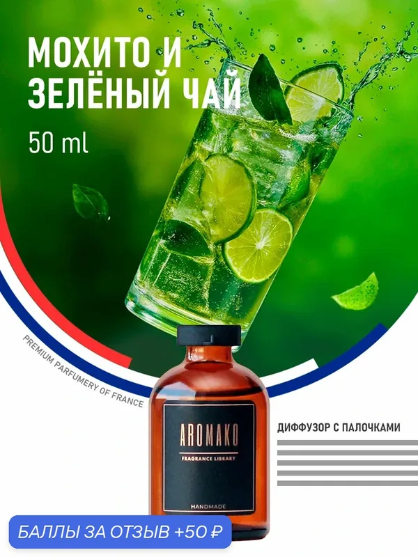 Ароматический диффузор с палочками Мохито и зеленый чай 50 мл AROMAKO, ароматизатор для дома и офиса, парфюм для дома — AromaKo, 50 баллов за отзыв Яндекс Маркет