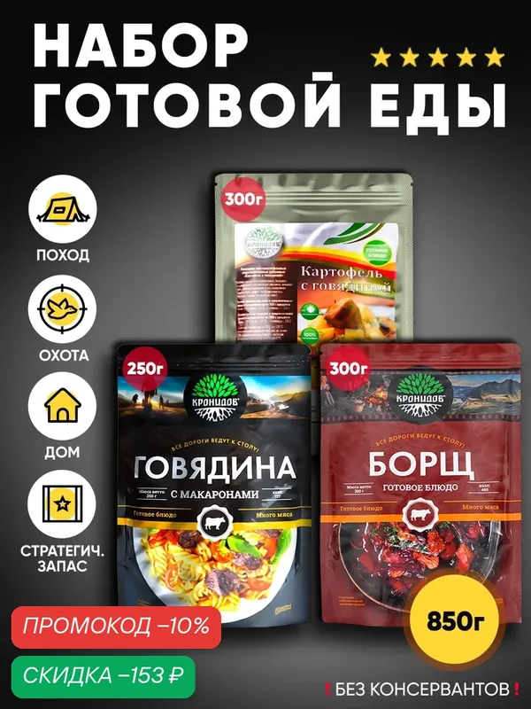 Набор из 3 готовых блюд Кронидов: Картофель с говядиной/Макароны с говядиной/Борщ Готовая еда — Кронидов, скидка по промокоду Яндекс Маркет