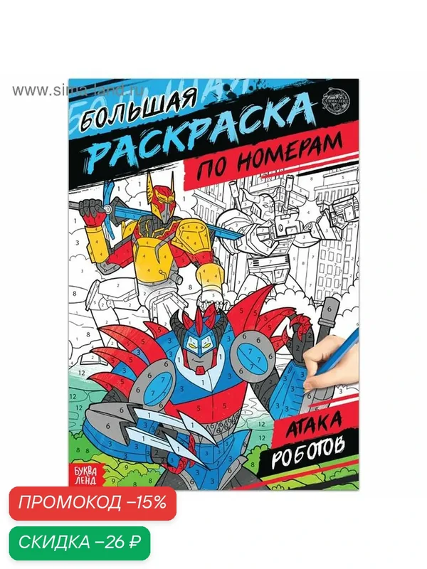 Раскраска по номерам буква-ленд "Атака роботов", 16 стр, формат А4 — Буква-Ленд, скидка по промокоду Яндекс Маркет