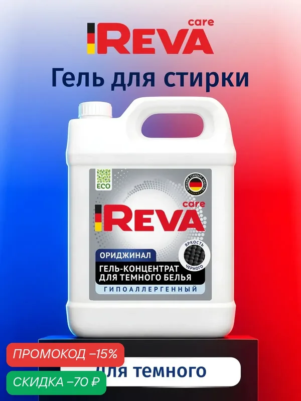 Гель для стирки, 5 кг, концентрат, Стиральный порошок жидкий / Reva Care для чёрного белья — Reva Care, скидка по промокоду Яндекс Маркет