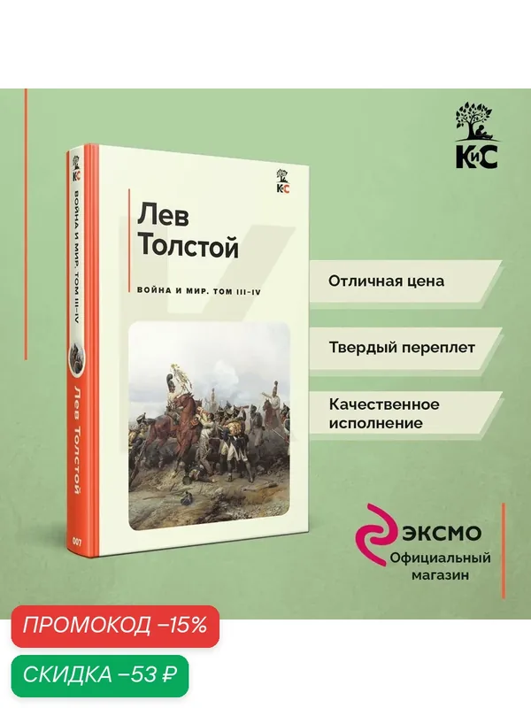 Толстой Л. Н. Война и мир. Том III-IV — ЭКСМО, скидка по промокоду Яндекс Маркет