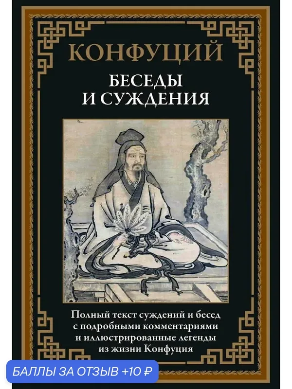 Беседы и суждения БМЛ. Конфуций. Полный текст суждений и бесед с комментариями и иллюстрированные легенды — СЗКЭО, 10 баллов за отзыв Яндекс Маркет