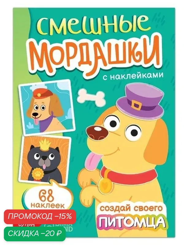 Книга с наклейками "Смешные мордашки. Создай своего питомца", 12 стр, 68 наклеек — Буква-Ленд, скидка по промокоду Яндекс Маркет