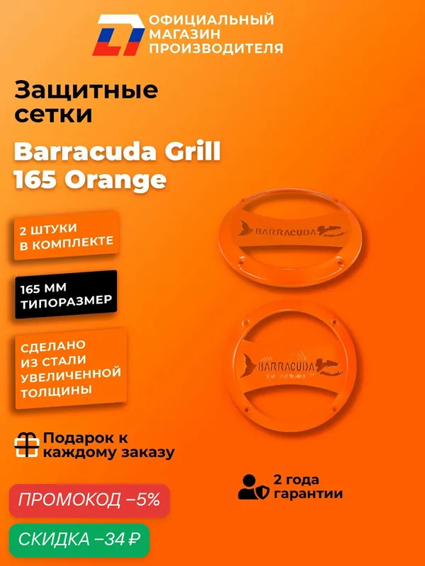 Грили сетки для динамиков 16 DL Audio Barracuda Grill 165 Orange — DL Audio, скидка по промокоду Яндекс Маркет