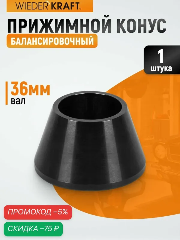Прижимной конус WIEDERKRAFT WDK-A0100025 для балансировки колес (42-60 мм) — WIEDERKRAFT, скидка по промокоду Яндекс Маркет