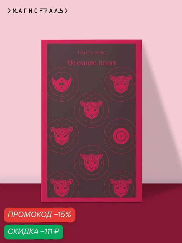 Харрис Т. Молчание ягнят — ЭКСМО, скидка по промокоду Яндекс Маркет