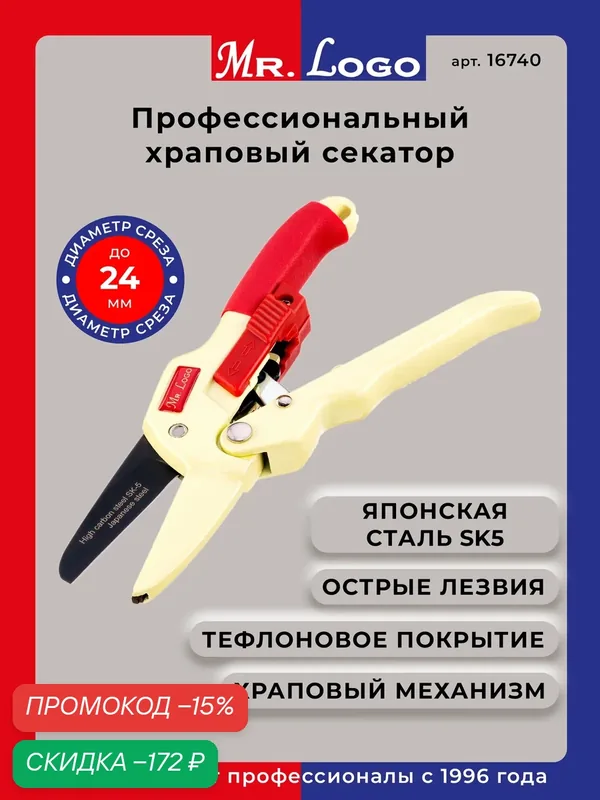 Секатор для сада и цветов с храповым механизмом Mr.Logo арт. 16740 — Mr.Logo, скидка по промокоду Яндекс Маркет