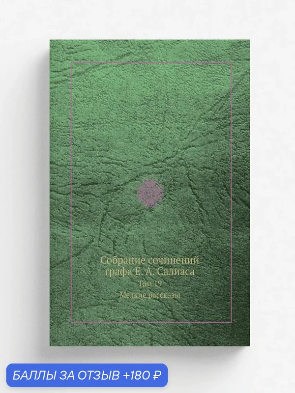Собрание сочинений графа Е. А. Салиаса. Том 19. Мелкие рассказы — Книга по требованию (перепечатка), 180 баллов за отзыв Яндекс Маркет