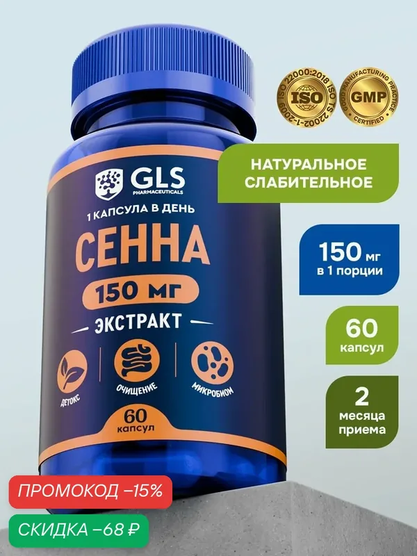 Сенна экстракт 150 мг, натуральное слабительное / витамины / БАД для очищения и детокса, 60 капсул — GLS pharmaceuticals, скидка по промокоду Яндекс Маркет