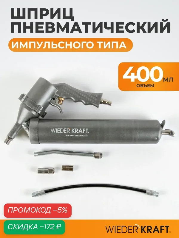 Шприц для консистентных смазок пневматический WIEDERKRAFT WDK-65154 — WIEDERKRAFT, скидка по промокоду Яндекс Маркет