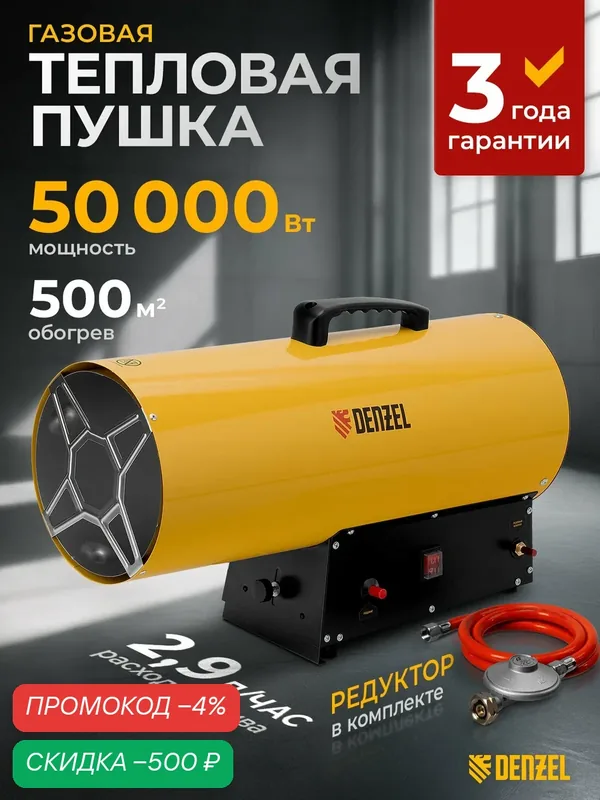 Газовая пушка Denzel GHG-50, 50 кВт, 500 м² площадь обогрева, пьезоэлемент и защита от перегрева, пропан-бутан 96480 — Denzel, скидка по промокоду Яндекс Маркет
