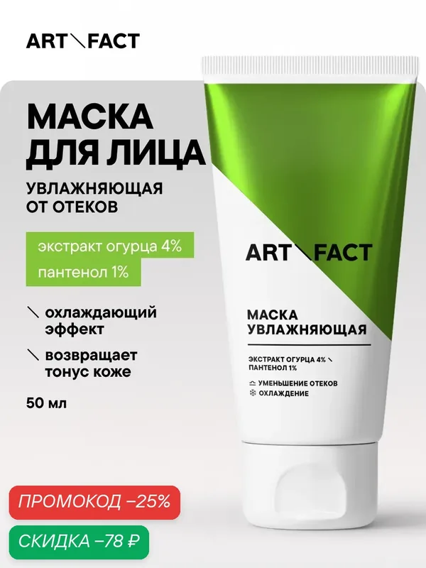 ART&FACT. / Увлажняющая огуречная маска от отеков с охлаждающим эффектом с экстрактом огурца 4% и пантенолом 1%, 50 мл — ART&FACT., скидка по промокоду Яндекс Маркет