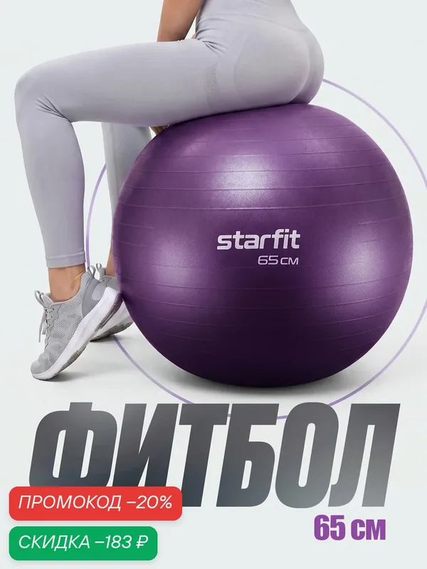 Фитбол STARFIT GB-108 65 см, 1000 гр, антивзрыв, цвет фиолетовый — Starfit, скидка по промокоду Яндекс Маркет
