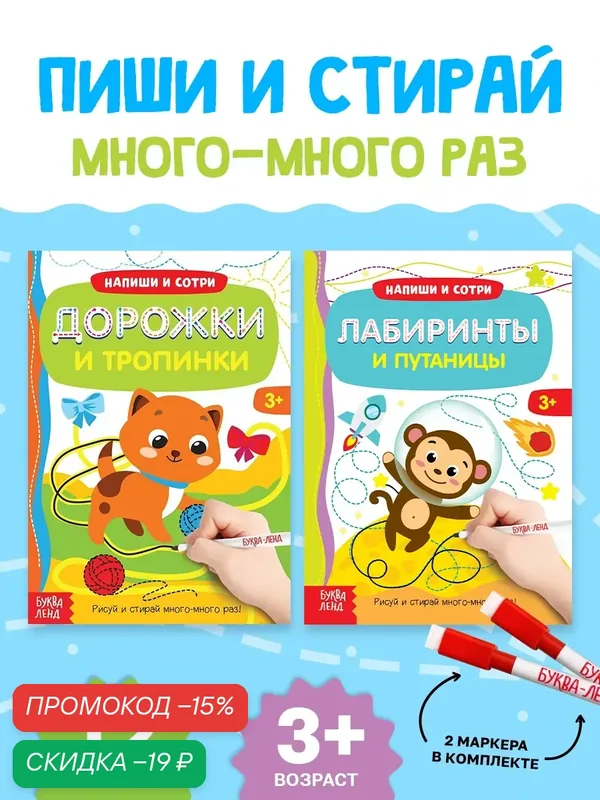 Набор многоразовых книг с маркером "Пиши-стирай. Лабиринты и путаницы" 2 шт. — Буква-Ленд, скидка по промокоду Яндекс Маркет