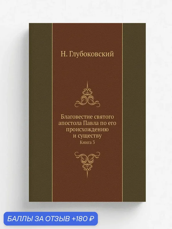 Благовестие святого апостола Павла по его происхождению и существу. Книга 3 — Книга по требованию (перепечатка), 180 баллов за отзыв Яндекс Маркет