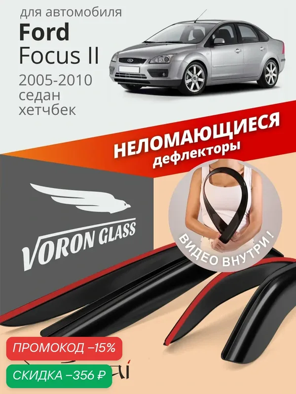 Дефлекторы окон неломающиеся Voron Glass серия Samurai для Ford Focus 2 седан/хетчбек 2005-2011. Ветровики на форд фокус 2, накладные, 4 шт. — Voron Glass, скидка по промокоду Яндекс Маркет