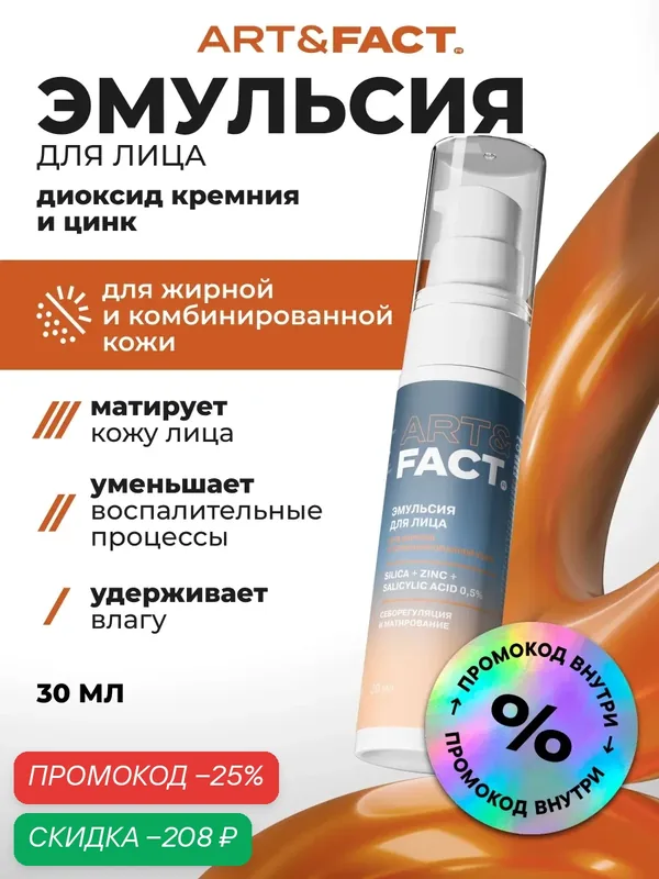 ART&FACT. / Увлажняющая и матирующая эмульсия с диоксидом кремния, цинком и салициловой кислотой 0, 5%, 30 мл — ART&FACT., скидка по промокоду Яндекс Маркет