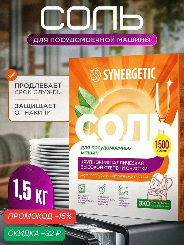 Соль для посудомоечных машин SYNERGETIC, 1500 г — Synergetic, скидка по промокоду Яндекс Маркет