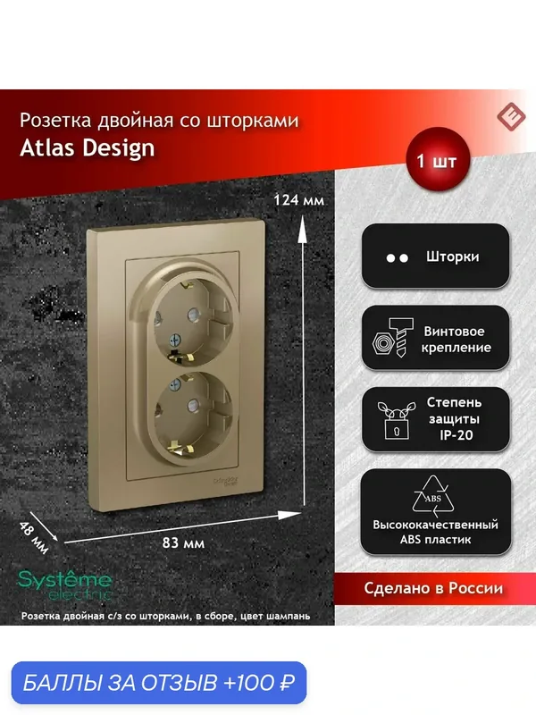 Розетка двойная шампань, с заземлением, со шторками, 16А, в сборе, Schneider Electric AtlasDesign — Systeme Electric, 100 баллов за отзыв Яндекс Маркет
