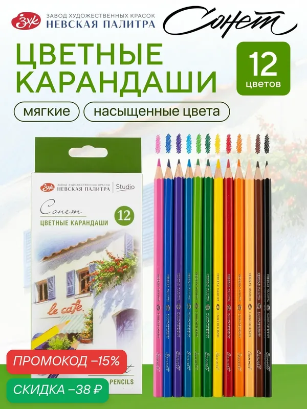 Карандаши цветные Невская палитра Сонет, 12 цветов 13141432 — Сонет, скидка по промокоду Яндекс Маркет