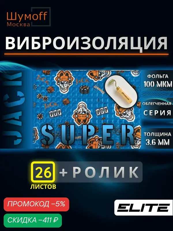 Шумоизоляция Шумофф Super Jack 3.6мм упаковка (26 листов) - Виброизоляция для автомобиля и в быту Супер Джек - аналог М4 + ролик прикаточный — Шумоff, скидка по промокоду Яндекс Маркет