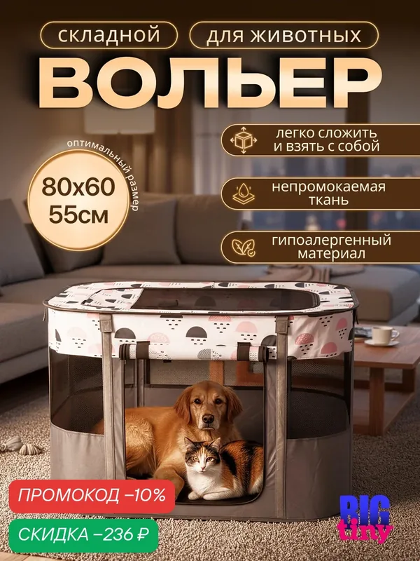 Вольер для собак мелких пород и кошек; манеж для собак и щенков и других животных — BIG tiny, скидка по промокоду Яндекс Маркет