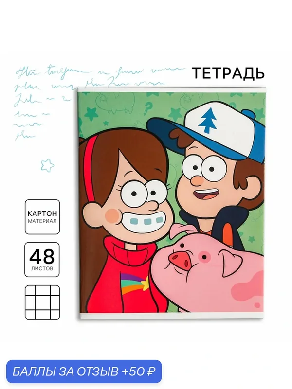 Тетрадь 48 листов в клетку Гравити Фолз "Лучшие друзья", канцелярия для школы — Disney, скидка по промокоду Яндекс Маркет