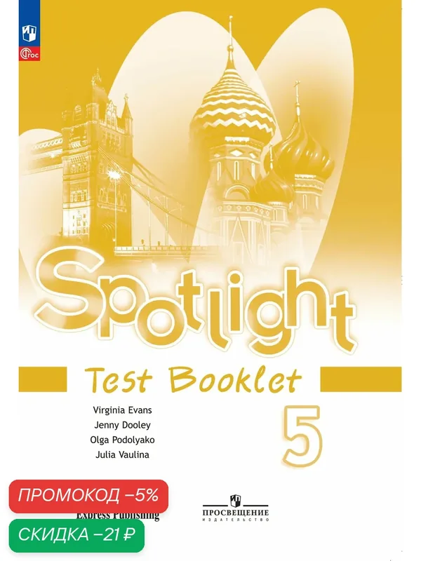 Английский язык. Контрольные задания. 5 класс. Spotlight. Английский в фокусе — Просвещение, скидка по промокоду Яндекс Маркет