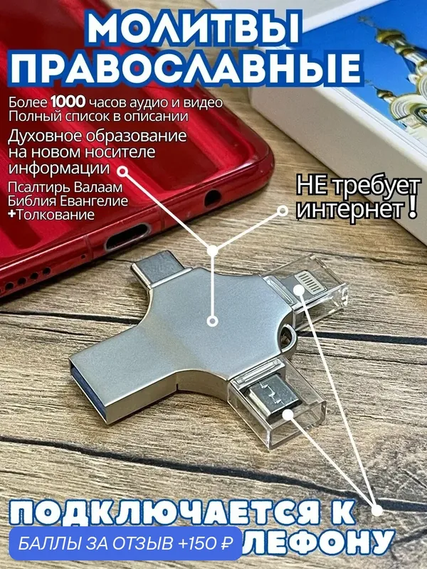 Молитвы на флешке. Псалтирь флешка. Евангелие на флешке. — X-Disk, 150 баллов за отзыв Яндекс Маркет