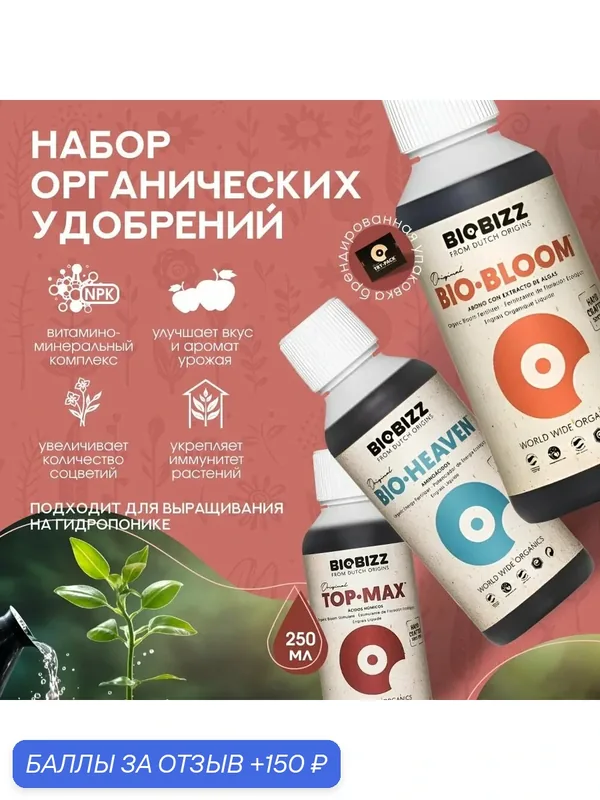 Удобрения органические BioBizz Набор Hydro Pack (Bio-Bloom; Top-Max; Bio-Heaven) 250 мл. — BioBizz, 150 баллов за отзыв Яндекс Маркет