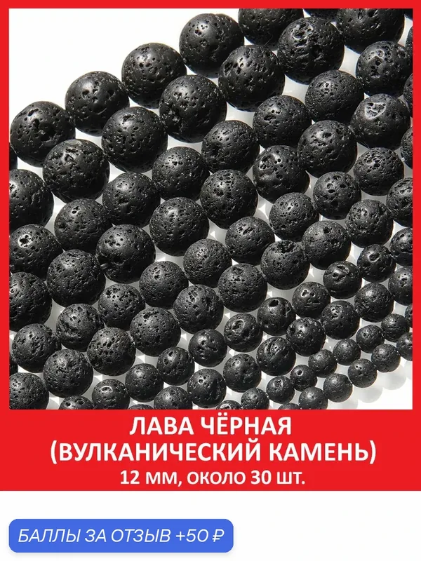 Лава (вулканический камень) чёрная 12 мм, бусины на нитке (около 30 шт) — Sozvezdie Mineralov, 50 баллов за отзыв Яндекс Маркет