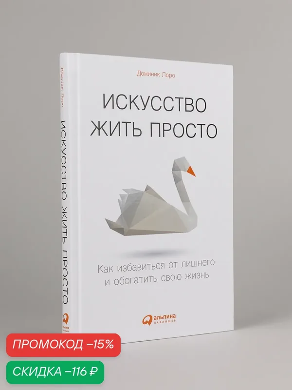 Книга Альпина Паблишер "Искусство жить просто", 2024 г, твёрдый переплёт — Альпина Паблишер, скидка по промокоду Яндекс Маркет