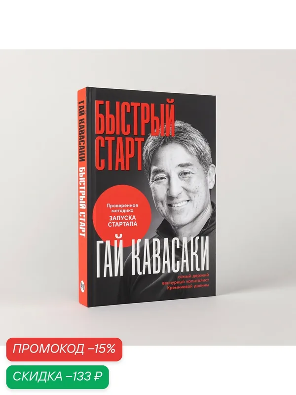 Книга "Быстрый старт: проверенная методика запуска стартапа", Кови С, Кови Ш, 400 стр — Альпина Паблишер, скидка по промокоду Яндекс Маркет