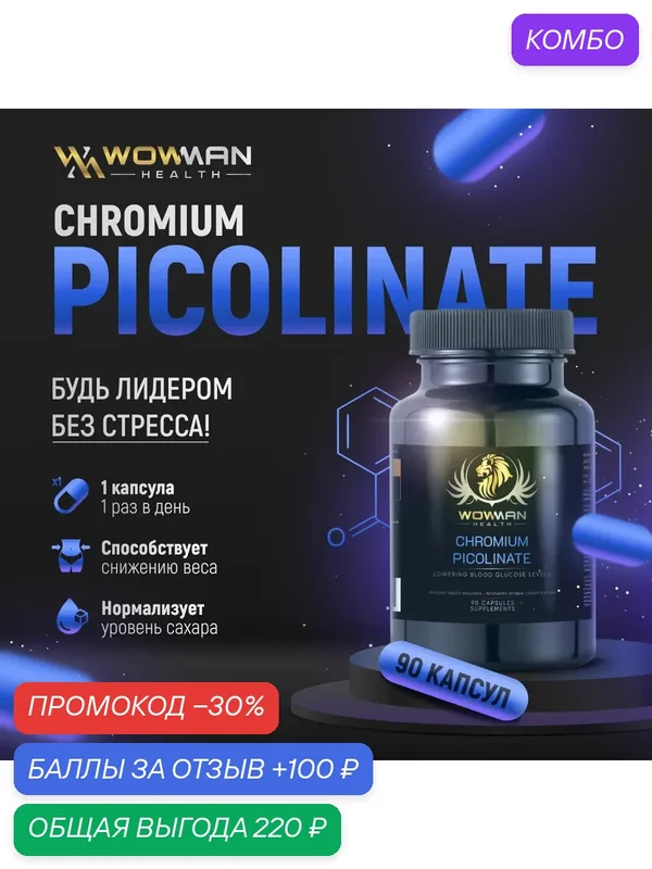 Пиколинат хрома Chromium picolinate БАД для похудения, контроля аппетита, уровня сахара в крови, WowMan WMCHROMPINK090 200 мкг 90 капсул — WowMan Health, промокод и 100 баллов за отзыв Яндекс Маркет