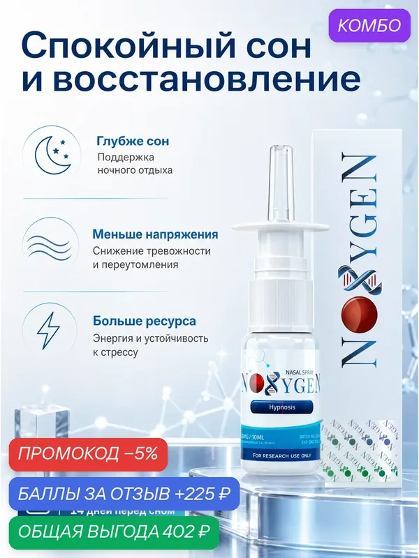 Пищевая добавка Hypnosis DSIP 10 мг/10 мл назальный спрей для сна, релаксации, защиты от стресса и поддержки ЦНС — Noxygen, промокод и 225 баллов за отзыв Яндекс Маркет