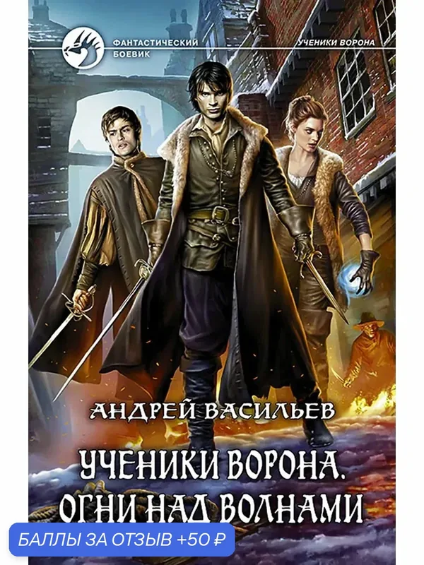 Ученики Ворона. Огни над волнами — Альфа-книга, 50 баллов за отзыв Яндекс Маркет