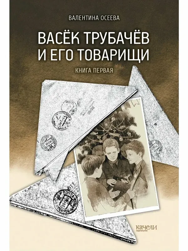 Васёк Трубачёв и его товарищи. Книга первая — Качели, 50 баллов за отзыв Яндекс Маркет