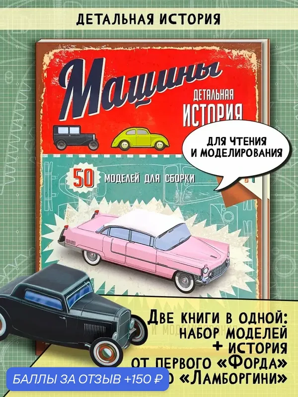 Машины. Детальная история. Модели для сборки — Лабиринт, 150 баллов за отзыв Яндекс Маркет