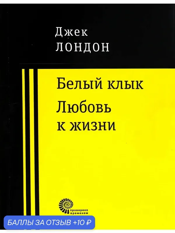 Белый клык. Любовь к жизни — ВРЕМЯ, скидка по промокоду Яндекс Маркет